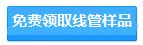 免費領取橋架樣品