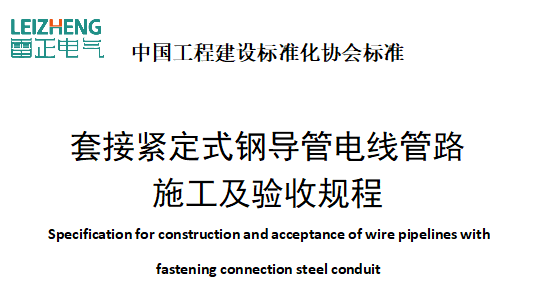 T/CECS120-2021套接緊定式鋼導管電線管路施工及驗收規程